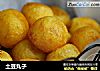土豆丸子的做法