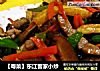 【粤菜】东江客家小炒的做法