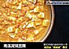 南瓜泥烧豆腐的做法