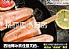 西柚棒冰抓住夏天的尾巴的做法
