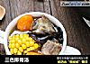 三色排骨汤的做法