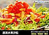 蔬菜水果沙拉的做法