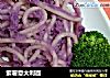紫薯意大利面的做法