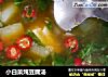 小白菜炖豆腐汤的做法