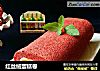 红丝绒蛋糕卷的做法