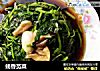 蚝香苋菜的做法