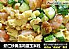 虾仁炒黄瓜鸡蛋玉米粒的做法