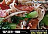 营养够劲一碗面——香菇培根炒面的做法