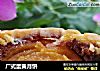 广式蛋黄月饼的做法