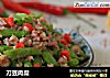 刀豆肉糜的做法