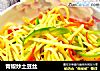 青椒炒土豆丝的做法