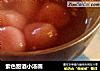 紫色甜酒小汤圆的做法