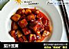 茄汁豆腐的做法