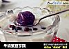 牛奶蜜豆芋圆的做法
