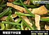 青椒豆干炒蒜苗的做法