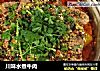 川味水煮牛肉的做法