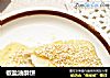 椒盐油酥饼的做法