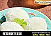 椰蓉果酱糯米团的做法