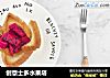 创意士多水果塔的做法
