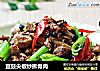 豆豉尖椒炒拆骨肉的做法