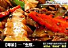 【粤菜】――“生煎黑椒鸭片”的做法