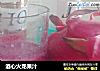 酒心火龙果汁的做法