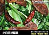 小白菜炒腊肠的做法