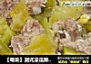 【粤菜】潮式凉瓜排骨煲的做法