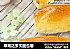 草莓法罗夫面包卷的做法