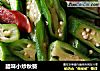 腊味小炒秋葵的做法