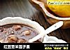 红豆薏米莲子羹的做法
