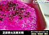 芝麻香火龙果米糊的做法