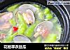 花蛤翠衣丝瓜的做法