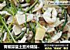 青椒蒜薹土豆片烧茄子炒面的做法
