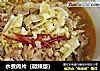水煮肉片（微辣版）的做法