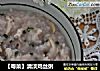 【粤菜】清淡鸡丝粥的做法