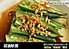 蒜油秋葵的做法