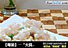 【粤菜】――“大良炒鲜奶”的做法