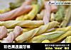 彩色果蔬磨牙棒的做法