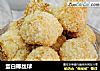 蛋白椰丝球的做法