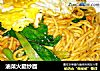 油菜火腿炒面的做法