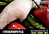 川味泡菜制作方法的做法