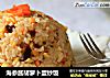 海参酱胡萝卜蛋炒饭的做法