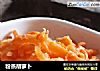 粉蒸胡萝卜的做法