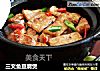 三文鱼豆腐煲的做法