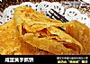 咸蛋黄手抓饼的做法