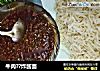 牛肉??炸酱面的做法