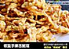 椒盐手撕杏鲍菇的做法