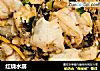 红烧水潺的做法