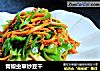 青椒虫草炒豆干的做法